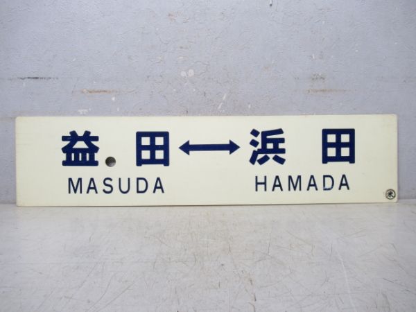 益田⇔浜田/浜田⇔米子