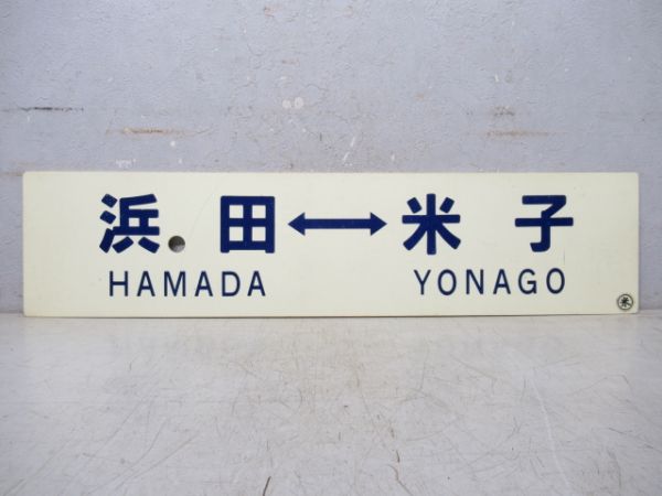 益田⇔浜田/浜田⇔米子