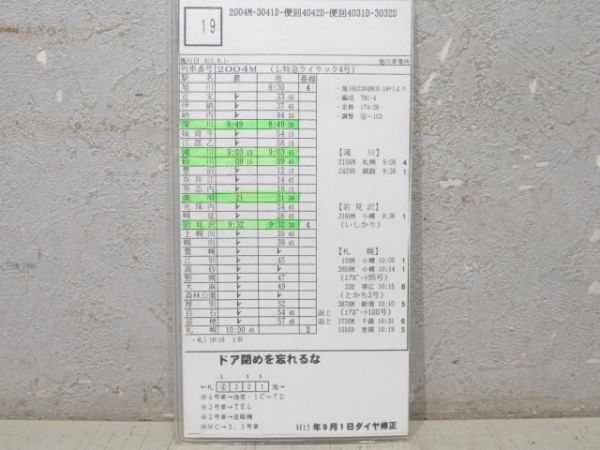旭川車掌所 19行路 車掌時刻表 揃い (ライラック 他)