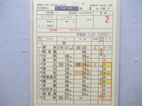 熊本乗務センター 30行路 (185系 九州横断特急)