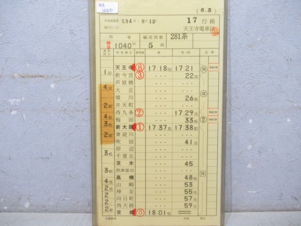 天王寺電車区 17行路 揃い (特急 はるか)