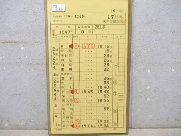 天王寺電車区 17行路 揃い (特急 はるか)