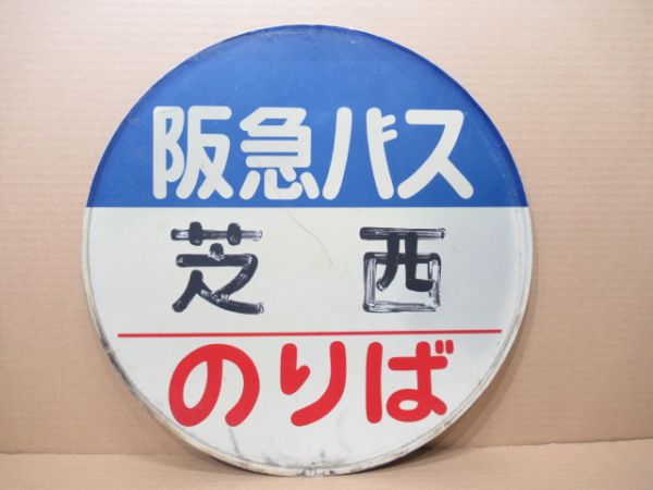 バス停標識 阪急バス「芝西 のりば」