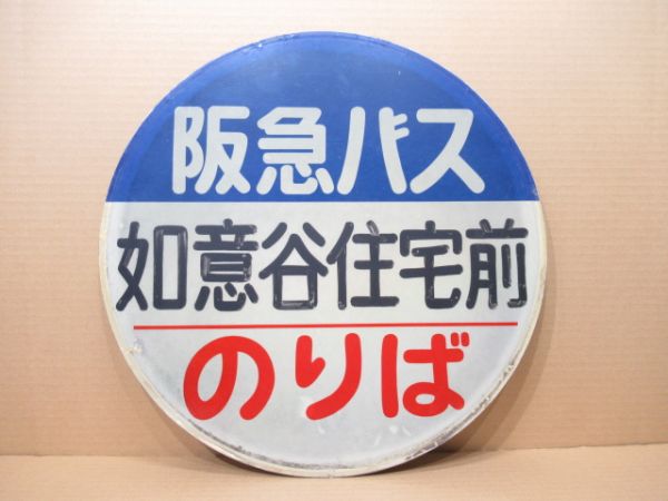 バス停標識 阪急バス「如意谷住宅前 のりば」