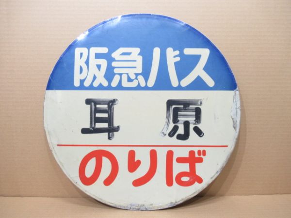バス停標識 阪急バス「耳原 のりば」