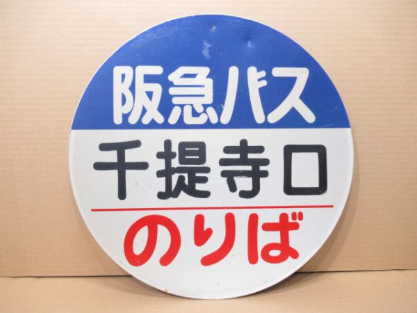バス停標識 阪急バス「千提寺口 のりば」