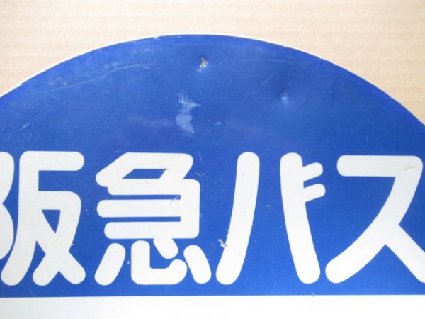 バス停標識 阪急バス「千提寺口 のりば」
