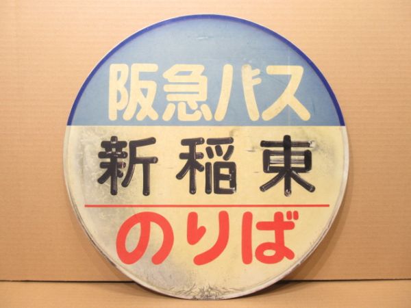 バス停標識 阪急バス「新稲東 のりば」