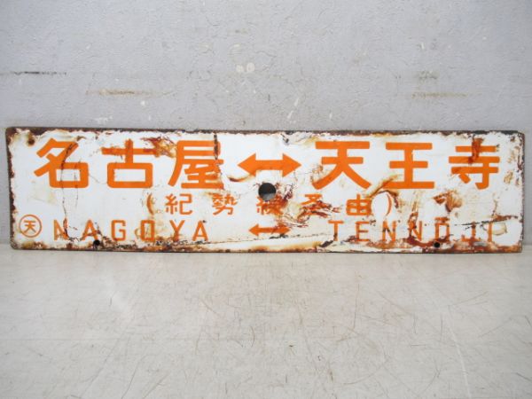 名古屋⇔天王寺/逆向き(両面紀勢線経由)