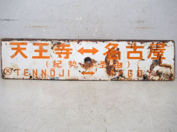 名古屋⇔天王寺/逆向き(両面紀勢線経由)