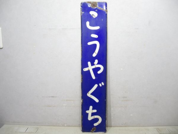 和歌山線「こうやぐち」