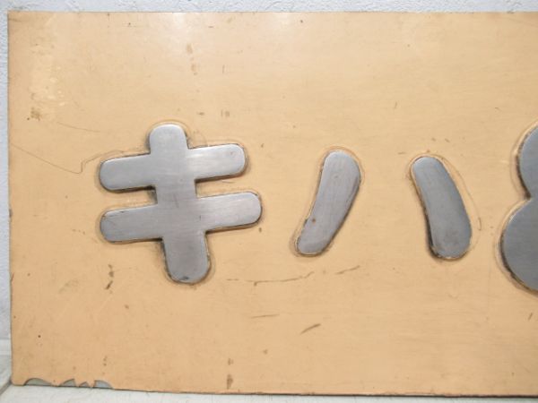 切抜板「キハ82 95」