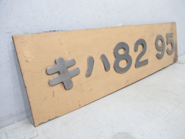切抜板「キハ82 95」