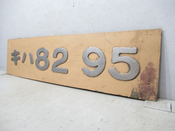 切抜板「キハ82 95」