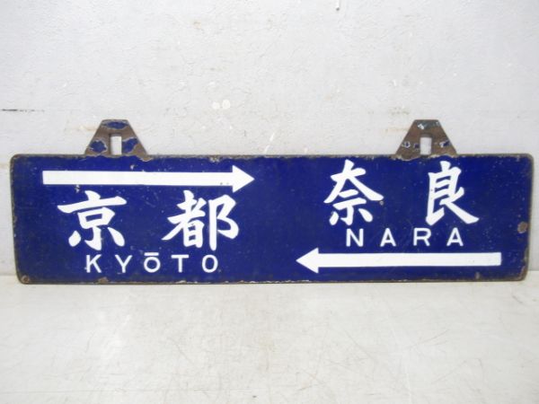 京都⇔奈良/逆向き