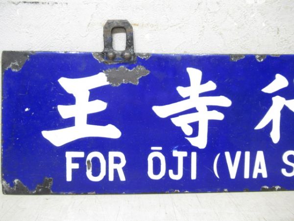 王寺行/京都行(両面櫻井線経由)