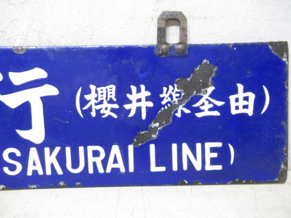 王寺行/京都行(両面櫻井線経由)