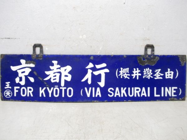 王寺行/京都行(両面櫻井線経由)