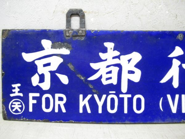 王寺行/京都行(両面櫻井線経由)