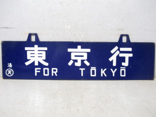 東京行/湊町行