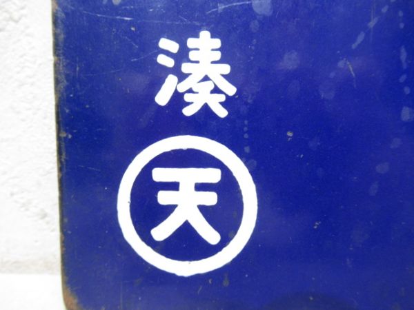 東京行/湊町行