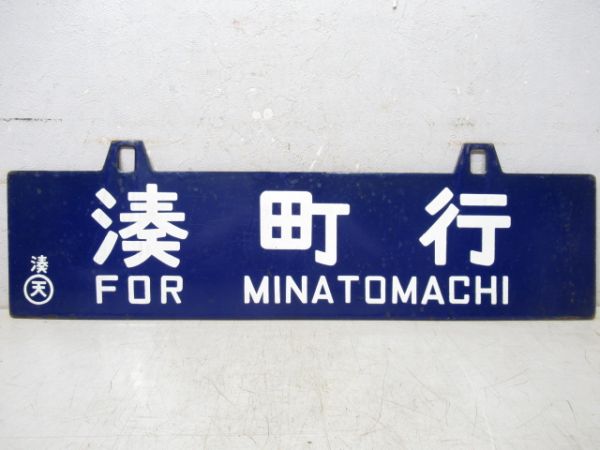 東京行/湊町行