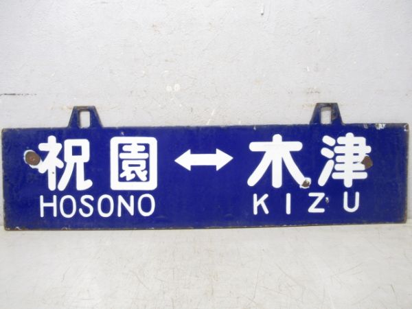 祝園⇔木津/祝園⇔奈良