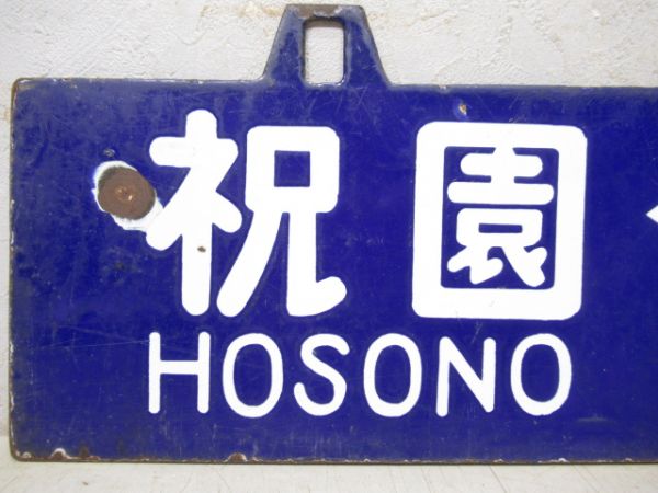 祝園⇔木津/祝園⇔奈良