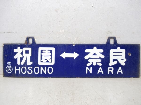 祝園⇔木津/祝園⇔奈良