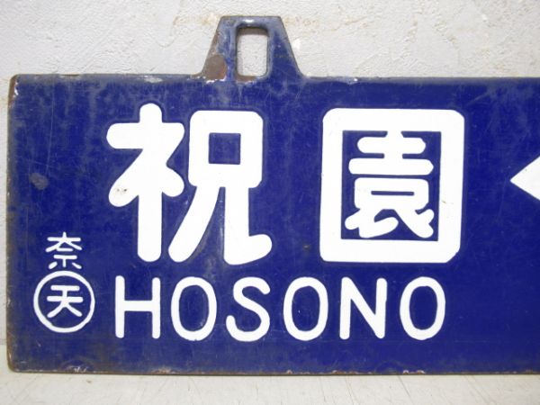 祝園⇔木津/祝園⇔奈良