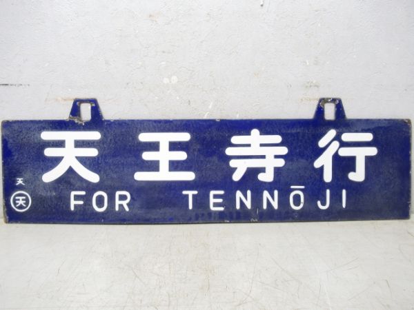 天王寺行/新宮行