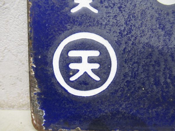 天王寺行/新宮行