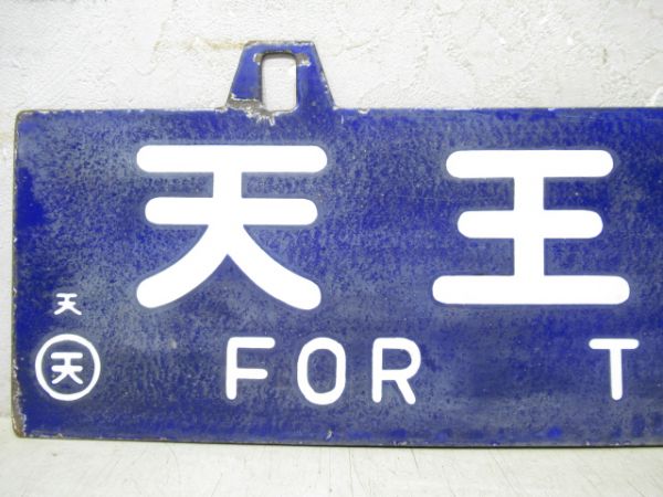 天王寺行/新宮行