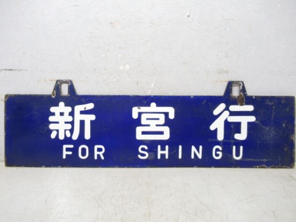 天王寺行/新宮行