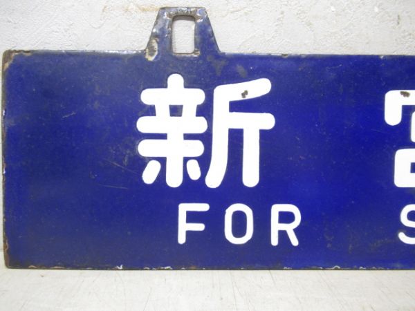 天王寺行/新宮行