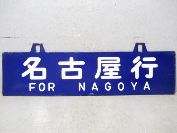 名古屋行/和歌山市行