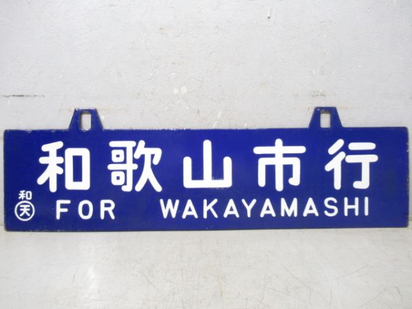 名古屋行/和歌山市行