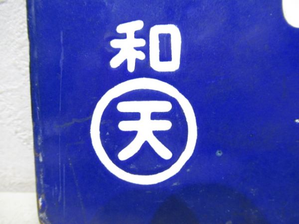 名古屋行/和歌山市行