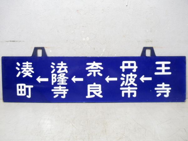王子～湊町/湊町行
