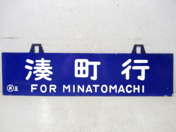 王子～湊町/湊町行