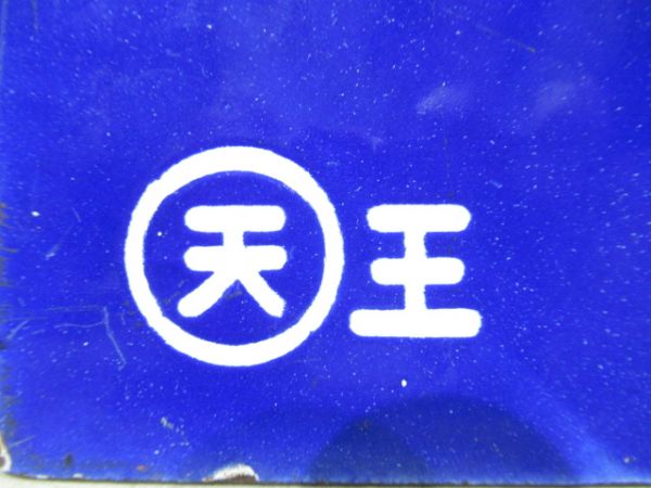 王子～湊町/湊町行