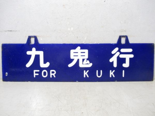 九鬼行/松阪行