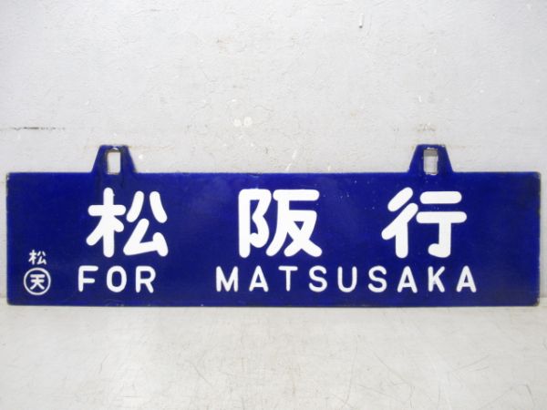 九鬼行/松阪行