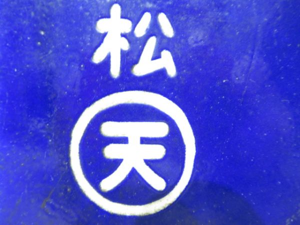 九鬼行/松阪行