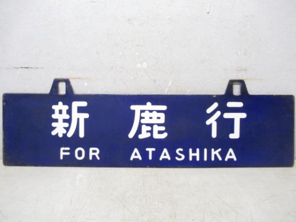 新鹿行/和歌山市行