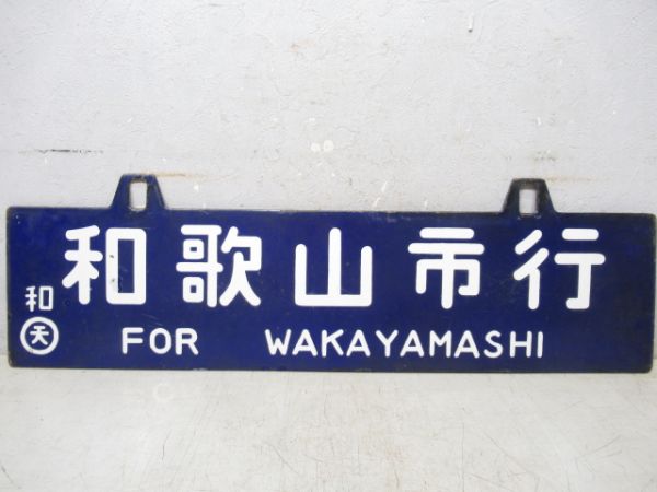 新鹿行/和歌山市行
