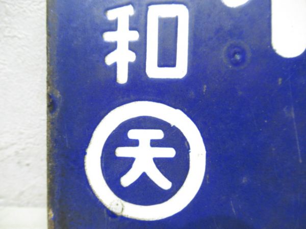新鹿行/和歌山市行