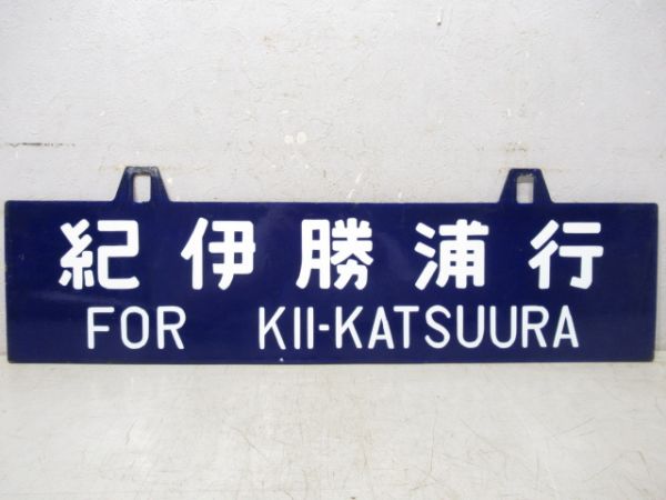 紀伊勝浦行/東京行