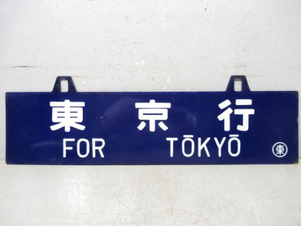 紀伊勝浦行/東京行