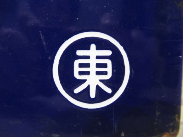 紀伊勝浦行/東京行